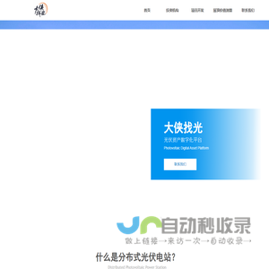 大侠找光-光伏资产数字化平台-分布式光伏项目开发神器！