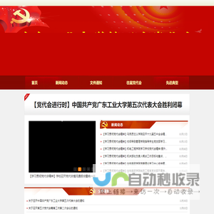广东工业大学第五次党代会