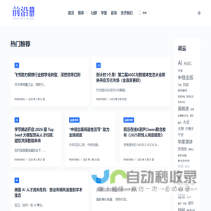 前沿在线FrontiersOnline – 智库型科技产业服务平台，分享科技、商业、财经新智